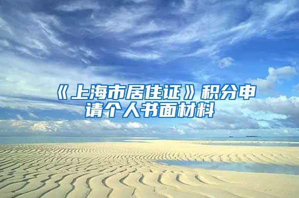 《上海市居住证》积分申请个人书面材料