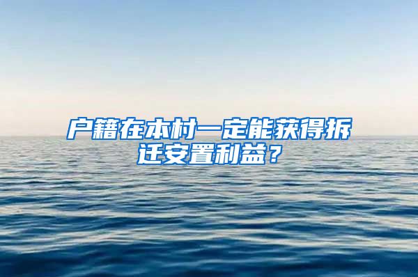 户籍在本村一定能获得拆迁安置利益？