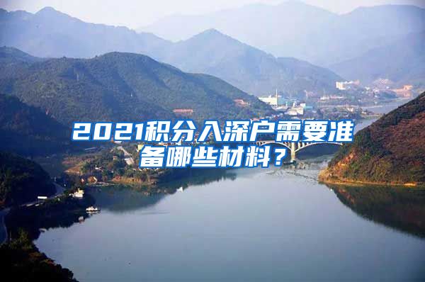 2021积分入深户需要准备哪些材料？