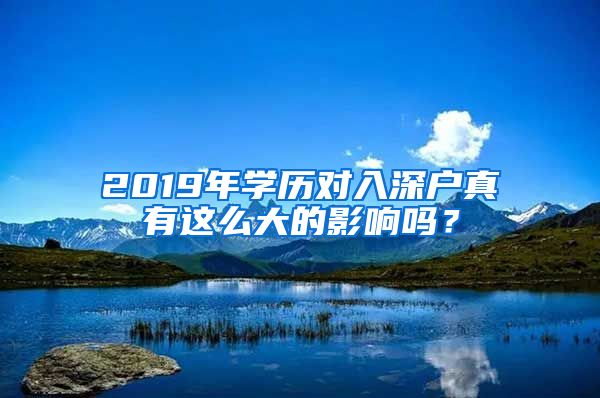 2019年学历对入深户真有这么大的影响吗？