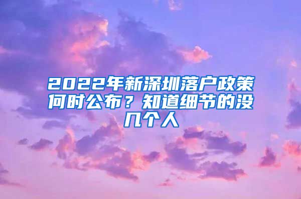 2022年新深圳落户政策何时公布？知道细节的没几个人