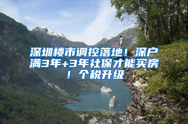 深圳楼市调控落地！深户满3年+3年社保才能买房！个税升级