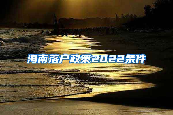 海南落户政策2022条件