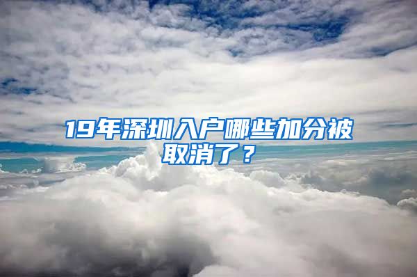 19年深圳入户哪些加分被取消了？