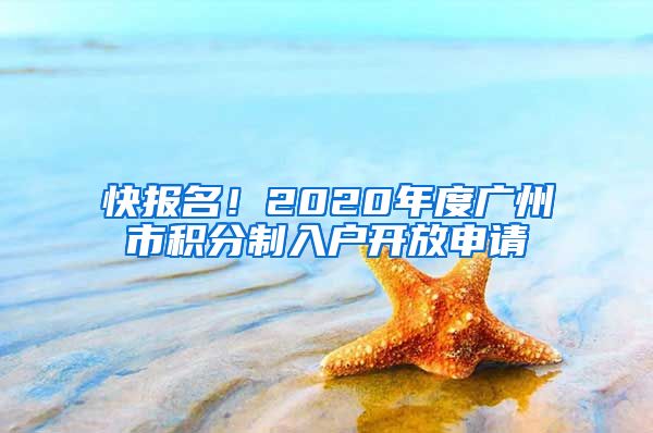 快报名！2020年度广州市积分制入户开放申请