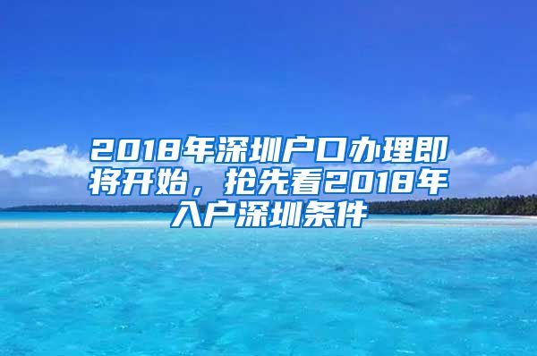 2018年深圳户口办理即将开始，抢先看2018年入户深圳条件