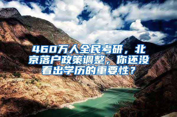 460万人全民考研，北京落户政策调整，你还没看出学历的重要性？