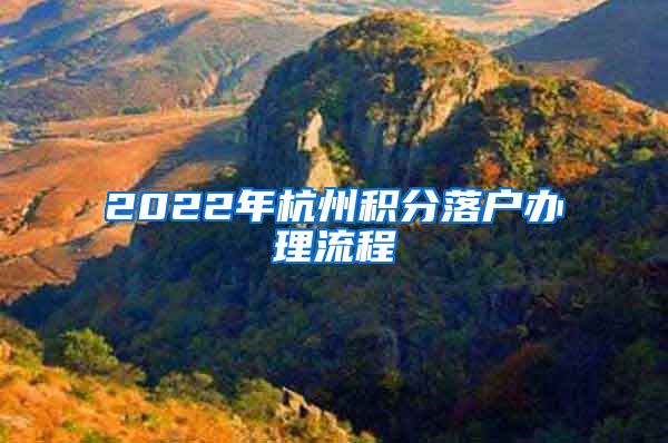 2022年杭州积分落户办理流程