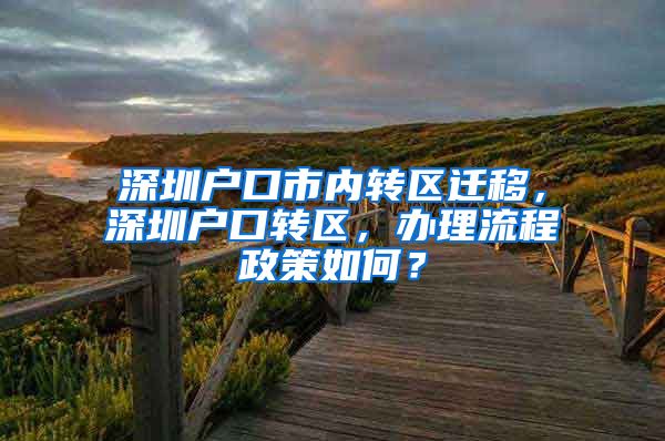 深圳户口市内转区迁移，深圳户口转区，办理流程政策如何？