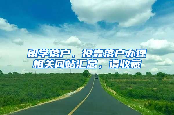 留学落户、投靠落户办理相关网站汇总，请收藏