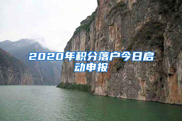 2020年积分落户今日启动申报