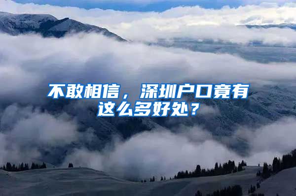 不敢相信，深圳户口竟有这么多好处？