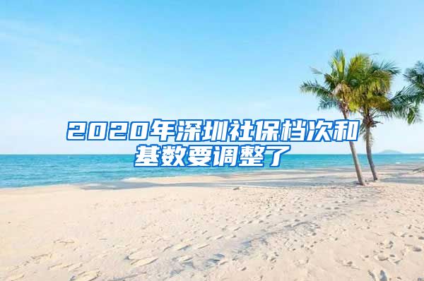 2020年深圳社保档次和基数要调整了