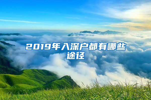 2019年入深户都有哪些途径