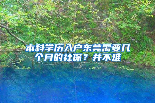 本科学历入户东莞需要几个月的社保？并不难