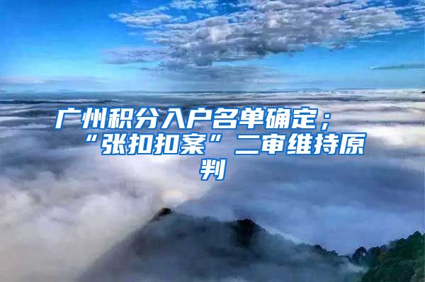 广州积分入户名单确定；“张扣扣案”二审维持原判