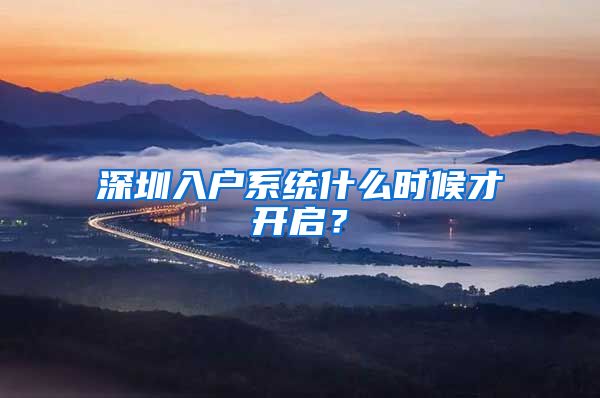 深圳入户系统什么时候才开启？