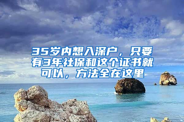 35岁内想入深户，只要有3年社保和这个证书就可以，方法全在这里