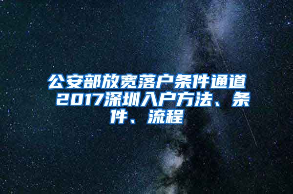 公安部放宽落户条件通道 2017深圳入户方法、条件、流程