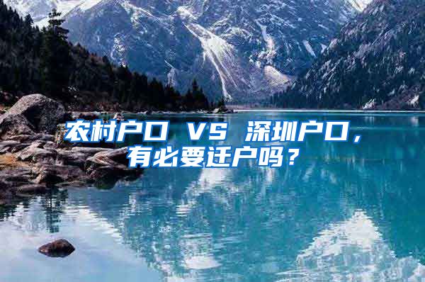 农村户口 VS 深圳户口，有必要迁户吗？