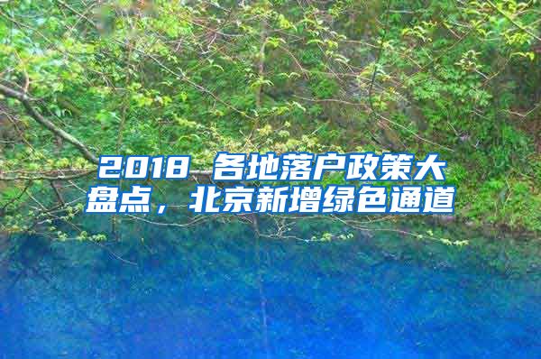 2018 各地落户政策大盘点，北京新增绿色通道