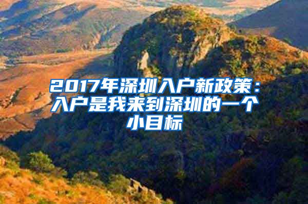 2017年深圳入户新政策：入户是我来到深圳的一个小目标