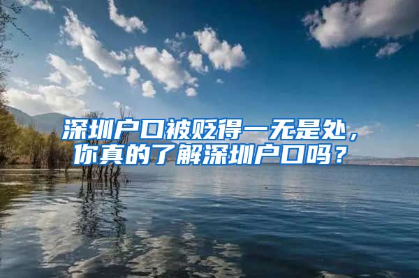 深圳户口被贬得一无是处，你真的了解深圳户口吗？