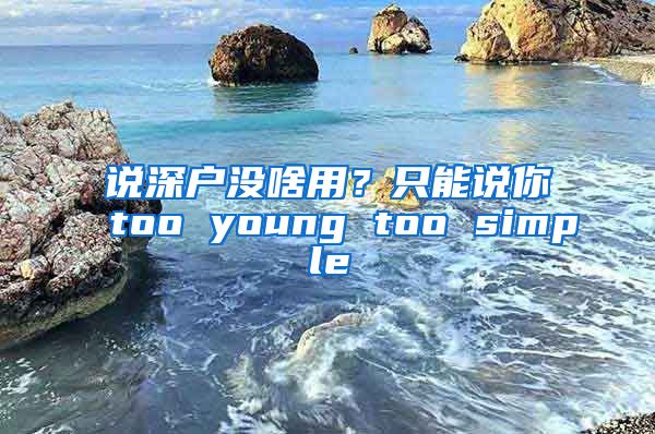 说深户没啥用？只能说你too young too simple