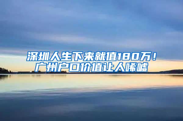 深圳人生下来就值180万！广州户口价值让人唏嘘