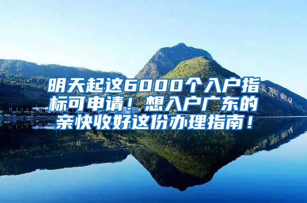 明天起这6000个入户指标可申请！想入户广东的亲快收好这份办理指南！