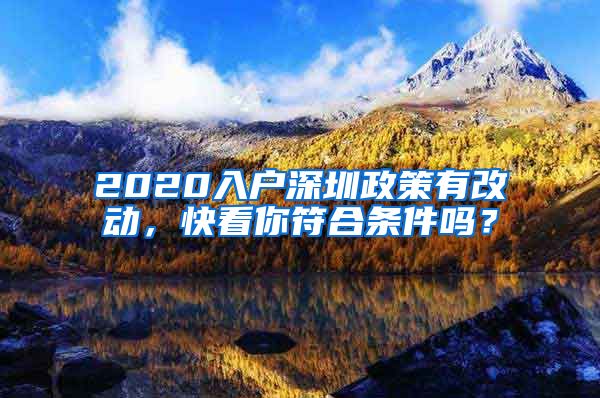 2020入户深圳政策有改动，快看你符合条件吗？