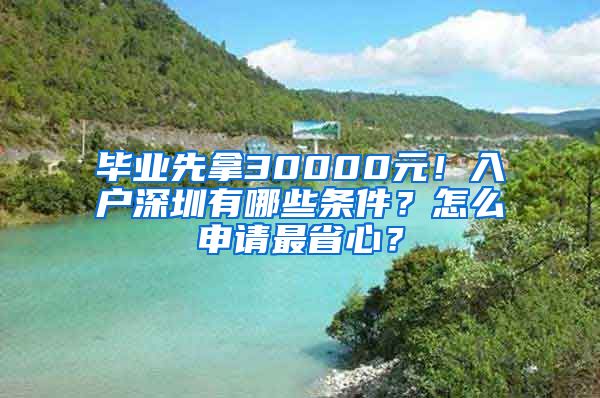 毕业先拿30000元！入户深圳有哪些条件？怎么申请最省心？