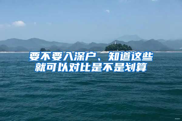 要不要入深户、知道这些就可以对比是不是划算