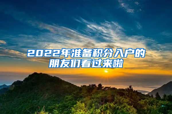 2022年准备积分入户的朋友们看过来啦