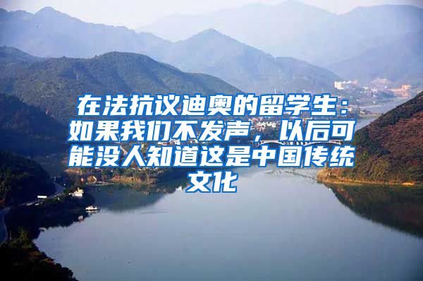 在法抗议迪奥的留学生：如果我们不发声，以后可能没人知道这是中国传统文化