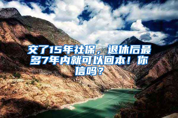 交了15年社保，退休后最多7年内就可以回本！你信吗？