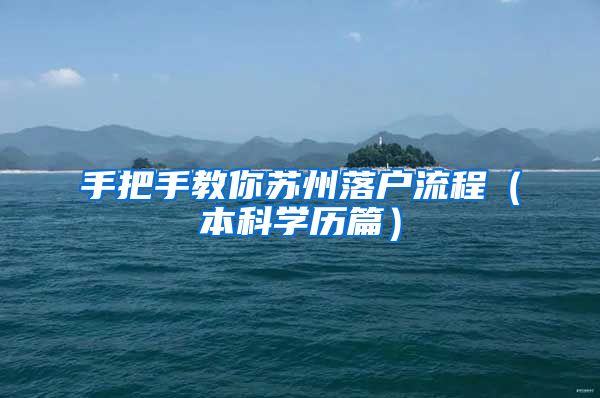 手把手教你苏州落户流程（本科学历篇）