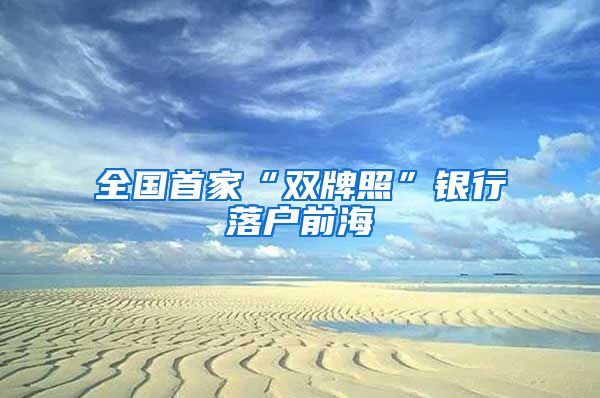 全国首家“双牌照”银行落户前海