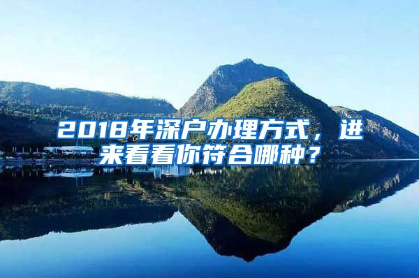 2018年深户办理方式，进来看看你符合哪种？