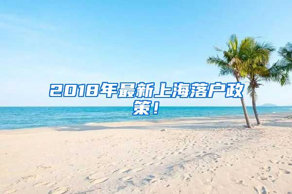 2018年最新上海落户政策！