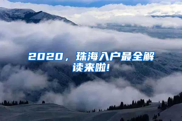 2020，珠海入户最全解读来啦!