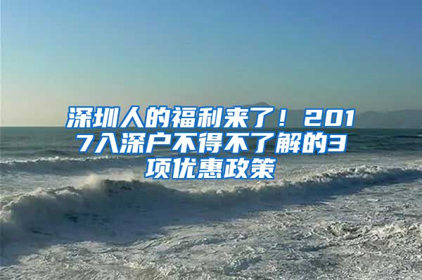 深圳人的福利来了！2017入深户不得不了解的3项优惠政策