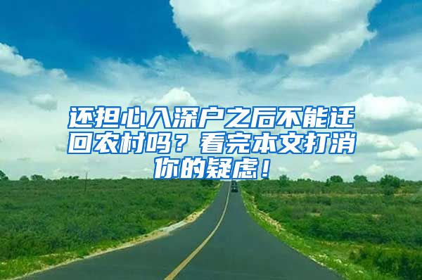 还担心入深户之后不能迁回农村吗？看完本文打消你的疑虑！