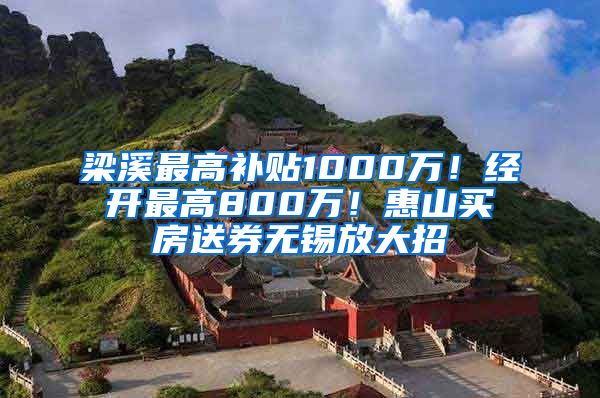 梁溪最高补贴1000万！经开最高800万！惠山买房送券无锡放大招