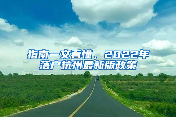 指南一文看懂，2022年落户杭州最新版政策