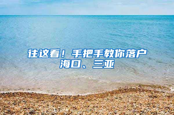 往这看！手把手教你落户海口、三亚→