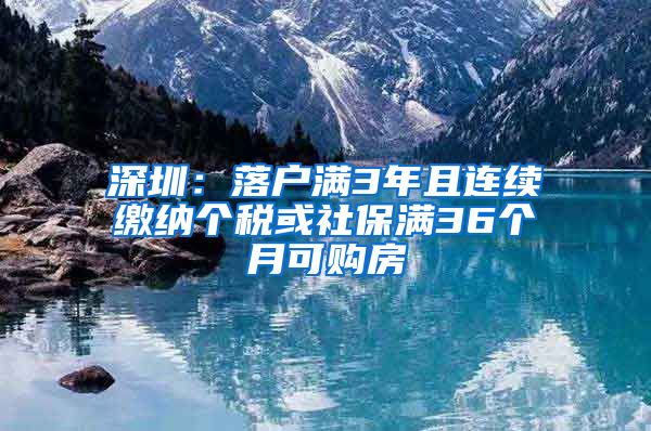 深圳：落户满3年且连续缴纳个税或社保满36个月可购房