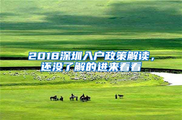 2018深圳入户政策解读，还没了解的进来看看