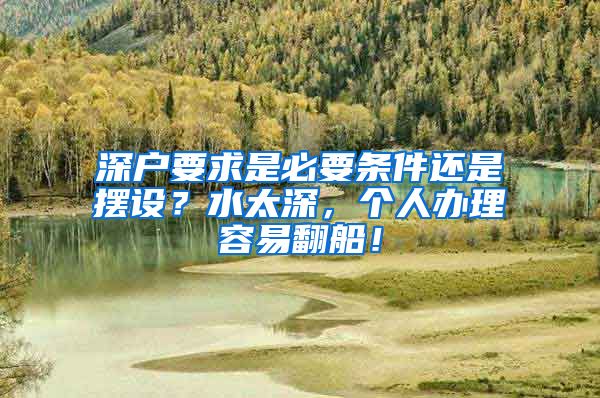 深户要求是必要条件还是摆设？水太深，个人办理容易翻船！