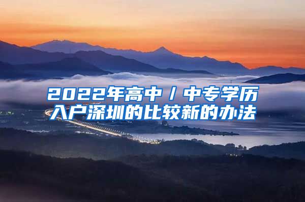 2022年高中／中专学历入户深圳的比较新的办法